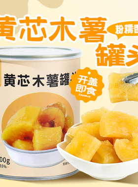 盾皇黄芯木薯罐头900g即食木薯块软糯糖水木薯羹甜品奶茶专用原料