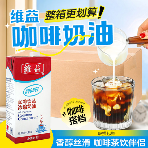 唯益爱护牌咖啡饮品浓缩奶油1kg*12盒 浓缩稀奶油饮品专用咖啡奶
