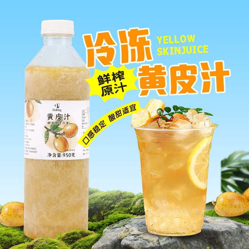 盾皇冷冻黄皮汁960ml 手捣多肉黄皮果汁冷冻黄皮原浆黄皮仙露原料