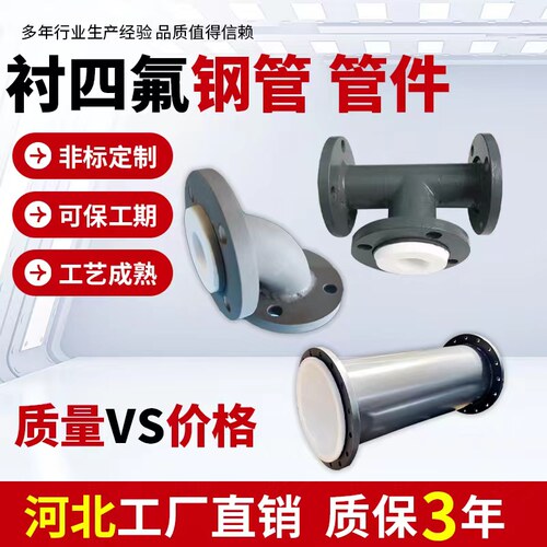 防腐耐酸碱四氟弯头三通异径管道