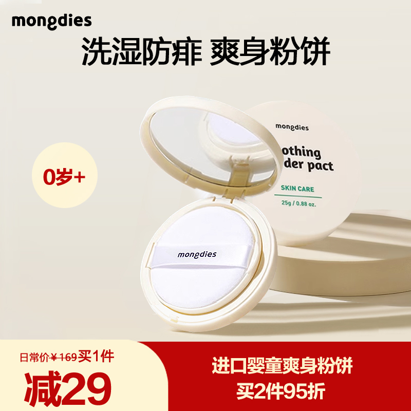进口Mongdies梦丽多日婴儿爽身粉饼玉米粉新生儿专用止汗去痱子粉