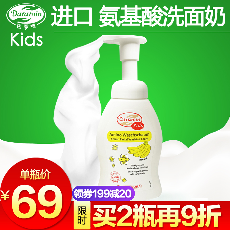 德国进口达罗咪儿童洗面奶女孩男童氨基酸洁面乳青少年洁面泡沫