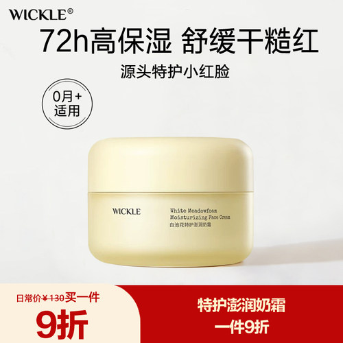 wickle儿童面霜特护奶霜保湿滋润