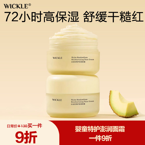 wickle儿童面霜特护奶霜保湿滋润