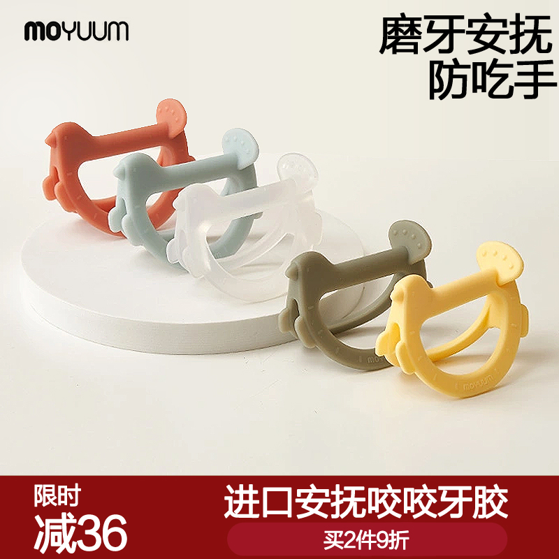 韩国进口Moyuum牙胶婴儿防吃手口欲期咬胶硅胶磨牙玩具安抚宝宝