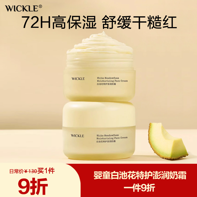 wickle儿童面霜特护奶霜保湿滋润