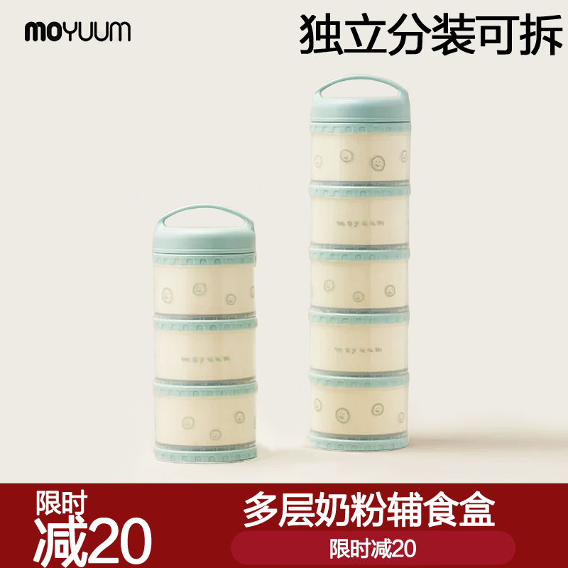 moyuum婴儿奶粉盒便携外出零食盒