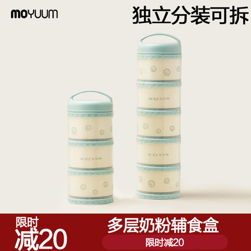 moyuum婴儿奶粉盒便携外出零食盒