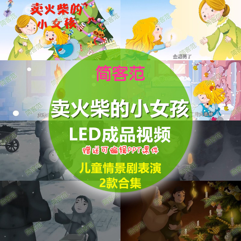 卖火柴的小女孩 儿童情景剧表演卡通童话故事儿歌背景LED视频素材