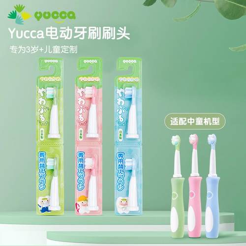 Yucca电动牙刷（中童）替换刷头