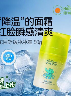 恩姆花园舒缓冰冰霜保湿面霜夏季