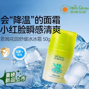 恩姆花园舒缓冰冰霜保湿面霜宝宝新生婴儿童夏季润肤乳舒缓热红霜