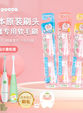Yucca电动牙刷替换刷头日本制（小中大童）全部婴幼儿童软毛清洁