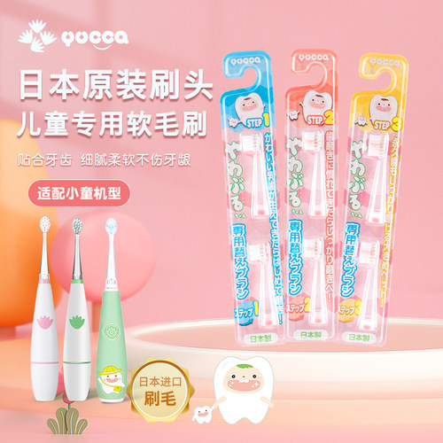 Yucca电动牙刷替换刷头日本制（小中大童）全部婴幼儿童软毛清洁