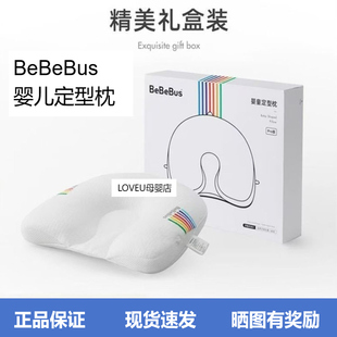【正品现货】BeBeBus婴儿定型枕防偏头纠正头型0-1岁宝宝枕头礼盒