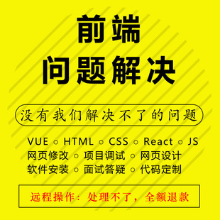 react前端代码调试html css js网页修改简历包装vue项目问题解决