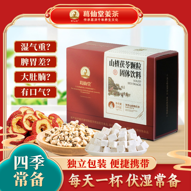 葛仙堂山楂茯苓颗粒105g官方正品低温提取饮料四季男女老少皆宜