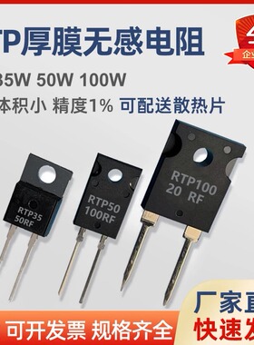 TO220/247大功率精密取样高频平面厚膜无感电阻RTP 20W35W50W100W