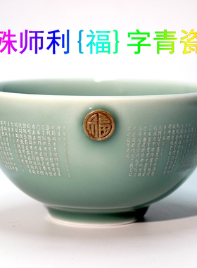 文殊福字青瓷碗悉昙梵文陀罗尼雕刻福德增长慧心成就家用龙泉青瓷