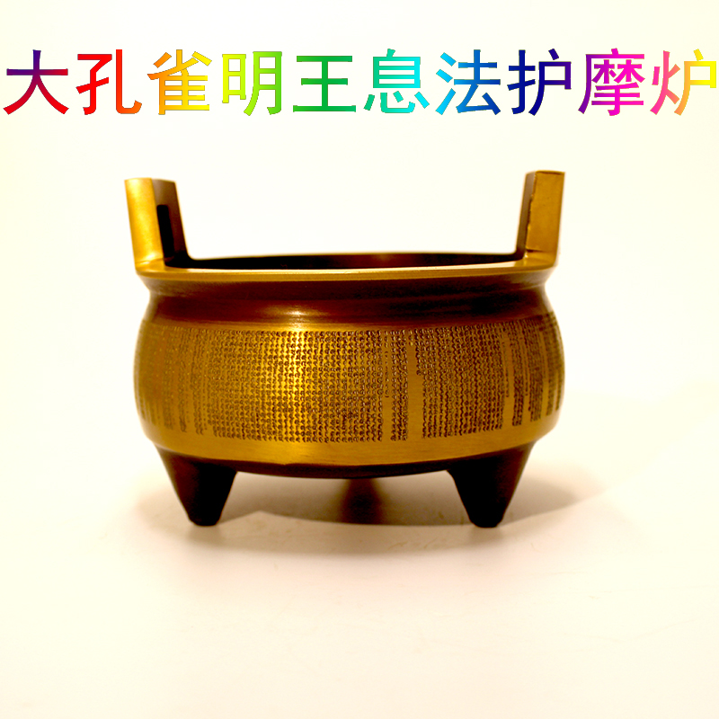 大孔雀明王家用铜制小型息法护摩炉悉昙梵文雕刻天众地愿倍增法乐