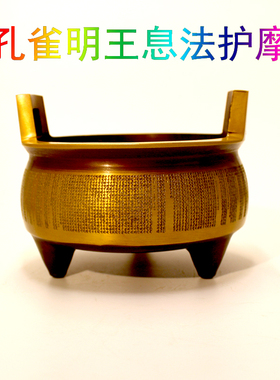 大孔雀明王家用铜制小型息法护摩炉悉昙梵文雕刻天众地愿倍增法乐