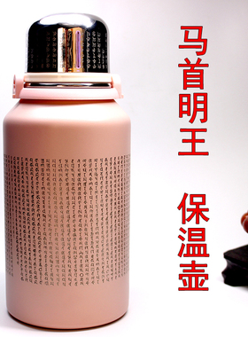 马首明王保温壶悉昙梵文陀罗尼雕刻召感天龙护法增益元阳1.2L容量