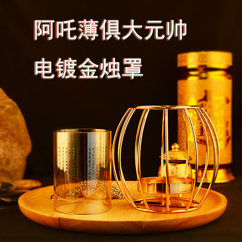 阿吒薄俱大元帅火供养电镀金烛罩 集结令法界神将守护供养护法众