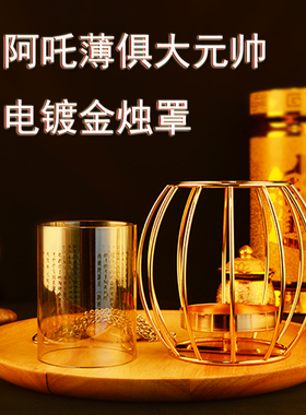 阿吒薄俱大元帅火供养电镀金烛罩 集结令法界神将守护供养护法众