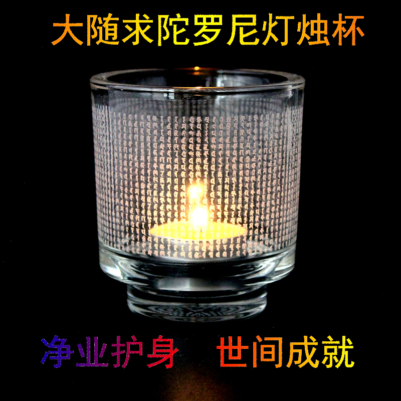 大随求陀罗尼灯杯悉昙梵文全文雕刻光明遍照利有情加厚玻璃制作