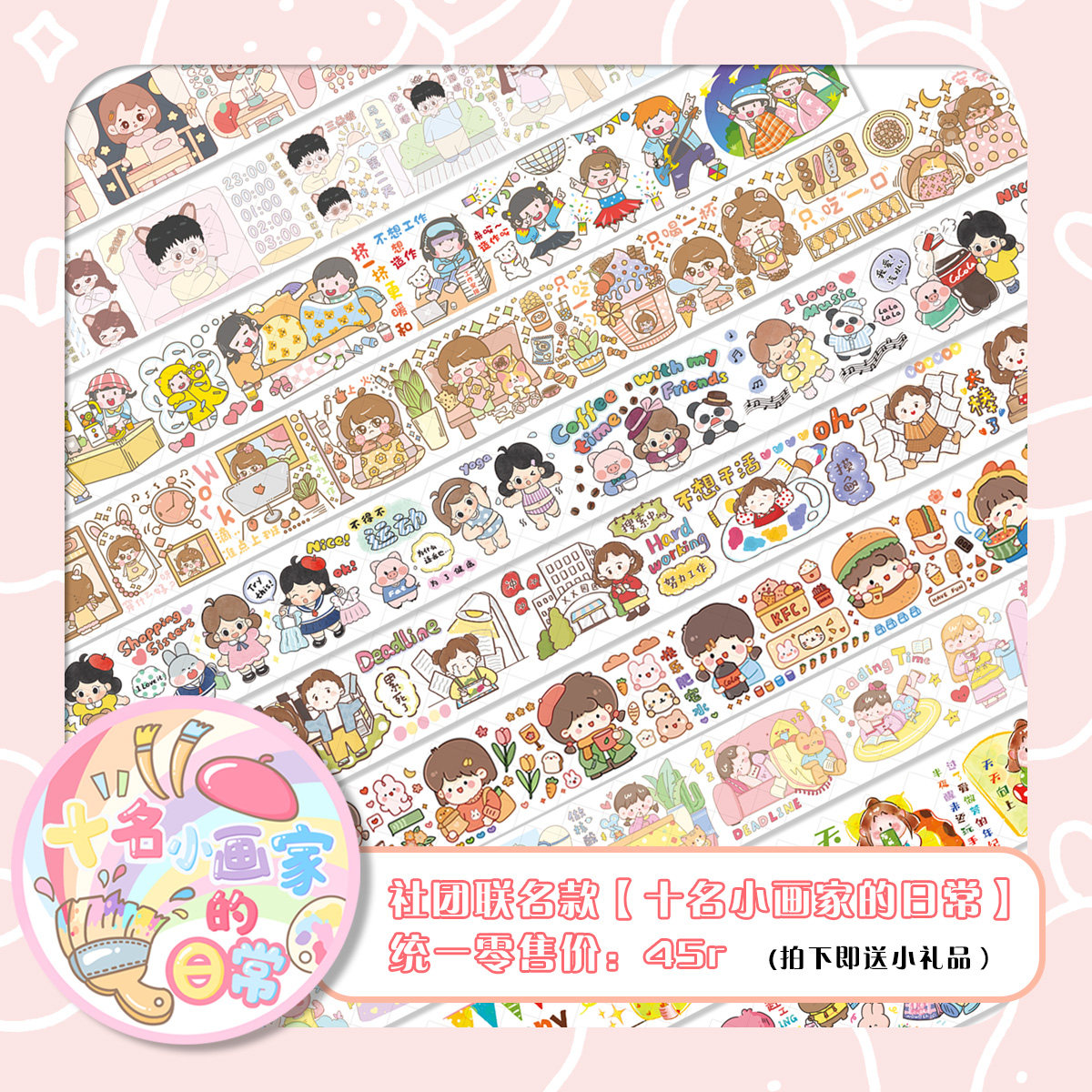 现货【十家社团联名款】十名小画家的日常原创可爱长循环和纸胶带