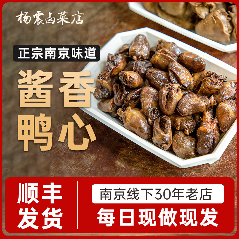 杨震卤菜南京美食水西门正宗特产鸭心卤味熟食开袋即食零食顺丰,零食/坚果/特产,鸭肉零食,淘宝优惠券,粉丝福利购,淘宝优惠卷