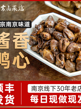 杨震卤菜南京美食水西门正宗特产鸭心卤味熟食开袋即食零食顺丰