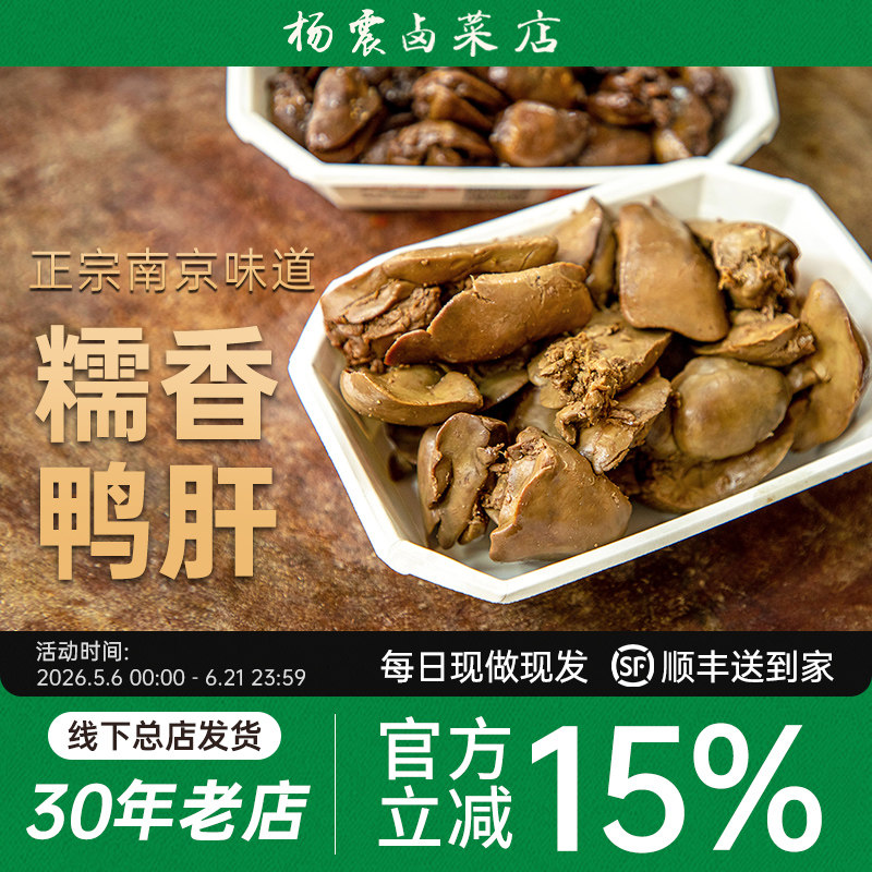 杨震卤菜南京美食水西门正宗特产鸭肝卤味开袋即食新鲜零食顺丰