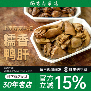 杨震卤菜南京美食水西门正宗特产鸭肝卤味开袋即食新鲜零食顺丰