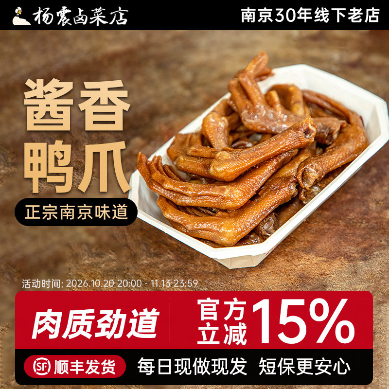 杨震卤菜 南京美食正宗特产鸭爪卤味儿童零食大新鲜顺丰当天