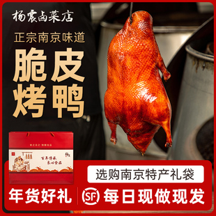 杨震卤菜南京特产正宗水西门烤鸭整只脆皮即食带卤1.4kg中秋礼物