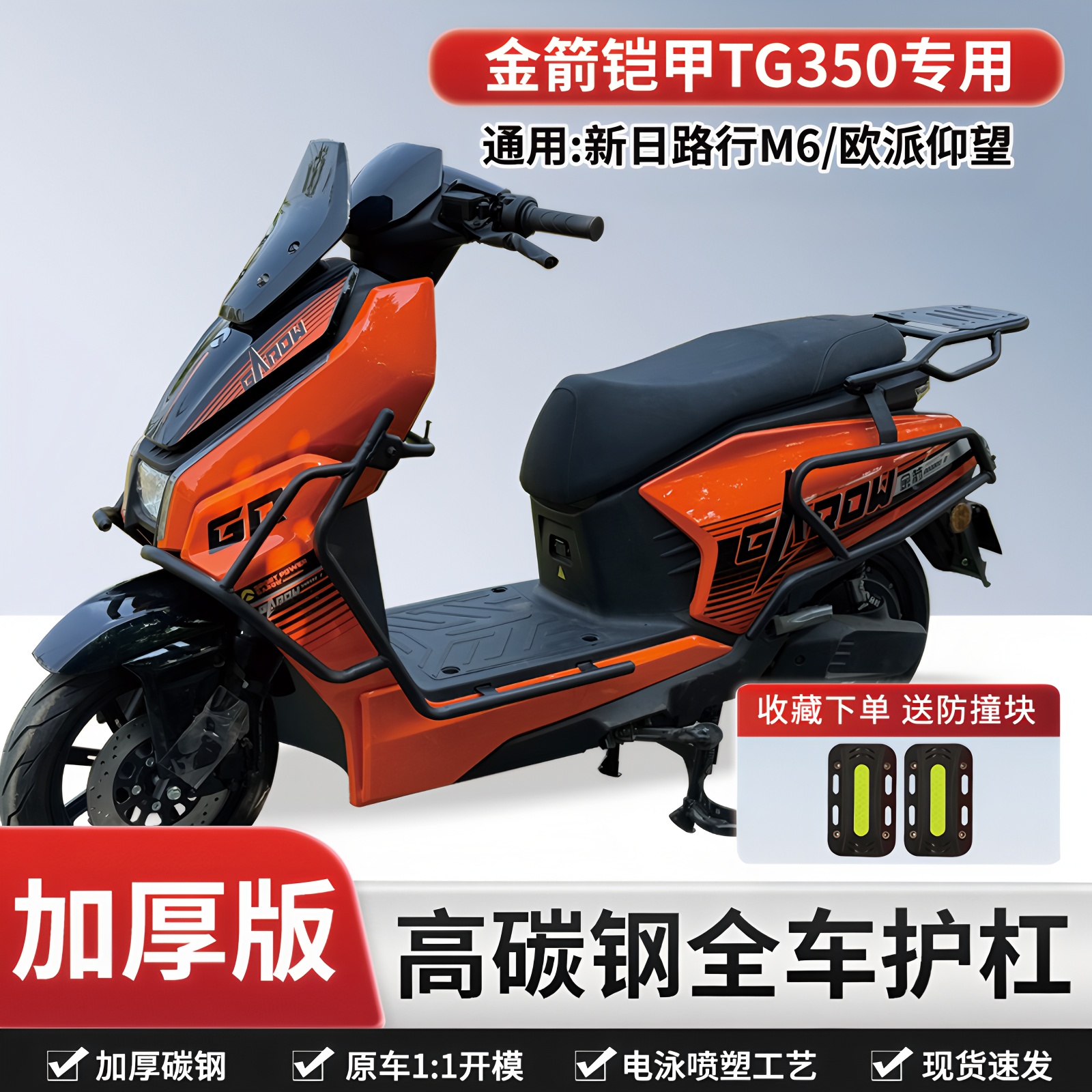 适用金箭铠甲TG350电动车护杠