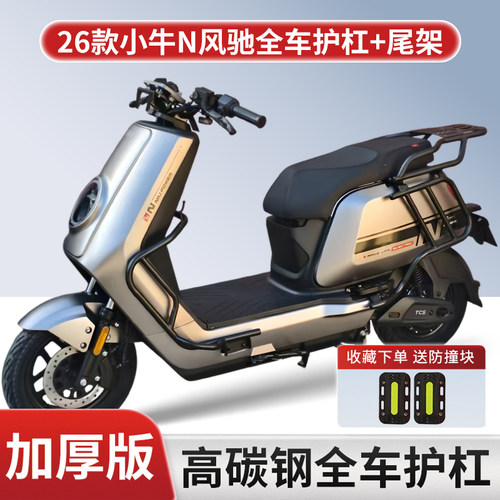适用小牛N风驰全车护杠防撞尾架