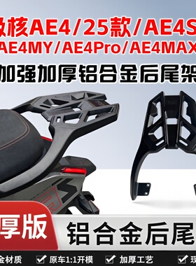 适用于极核24/25款AE4电动车铝合金后尾架原车靠背EZ4尾箱支架