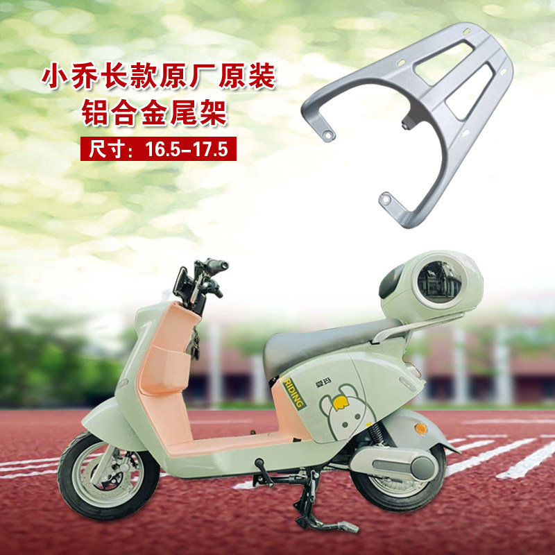 电动车爱玛小乔q160一体座原装后尾架q160铝合金货架原厂后备箱架