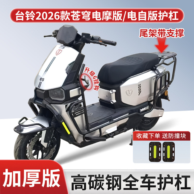适用台铃苍穹2026款加厚护杠尾架