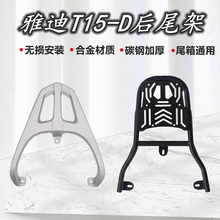 适用于雅迪T15-D电动车尾架电瓶车尾箱后备箱外卖延长支架后衣架.