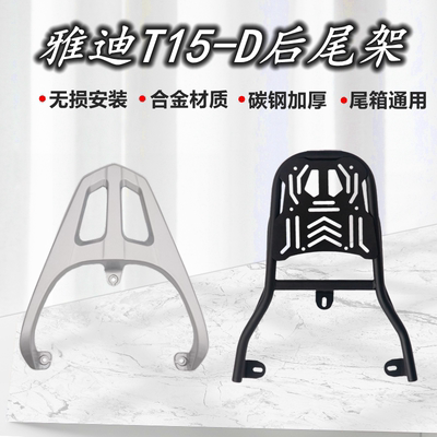 雅迪T15-D电动车尾架加厚加固