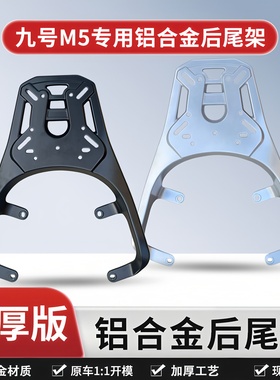 适用九号M5专用铝合金后尾架M5100/M5125/M5200电动车加厚后货架.