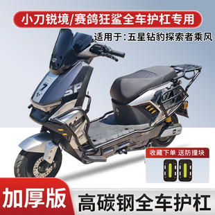 适用小刀锐境电动车全车护杠赛鸽狂鲨五星钻豹探索乘风防护杠尾架
