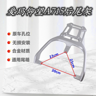 适用爱玛仰望A715电摩电动车尾架电瓶车货架尾箱后备箱铝合金支架