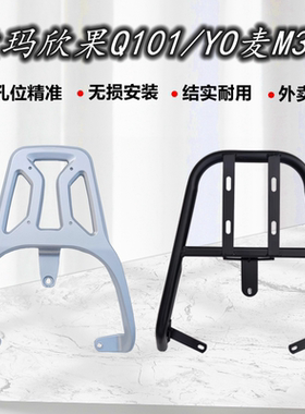电动车爱玛欣果Q101/102尾架爱玛YO麦M320货架尾箱后备箱外卖支架
