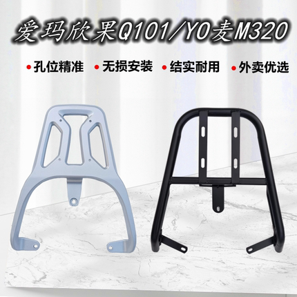 电动车爱玛欣果Q101/102尾架爱玛YO麦M320货架尾箱后备箱外卖支架