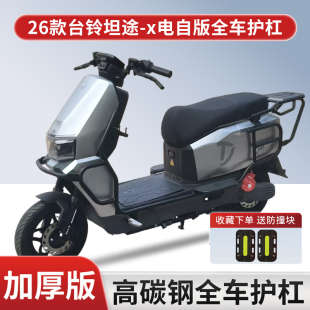 适用26新款台铃坦途SX电动车全车护杠加厚防摔保险杠尾架改装配件