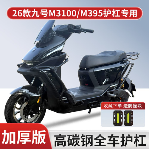 适用26款九号M3100/M395保险杠